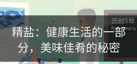 精盐：健康生活的一部分，美味佳肴的秘密